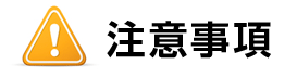 注意事項